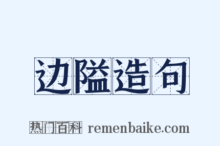 边隘造句是什么意思的图片